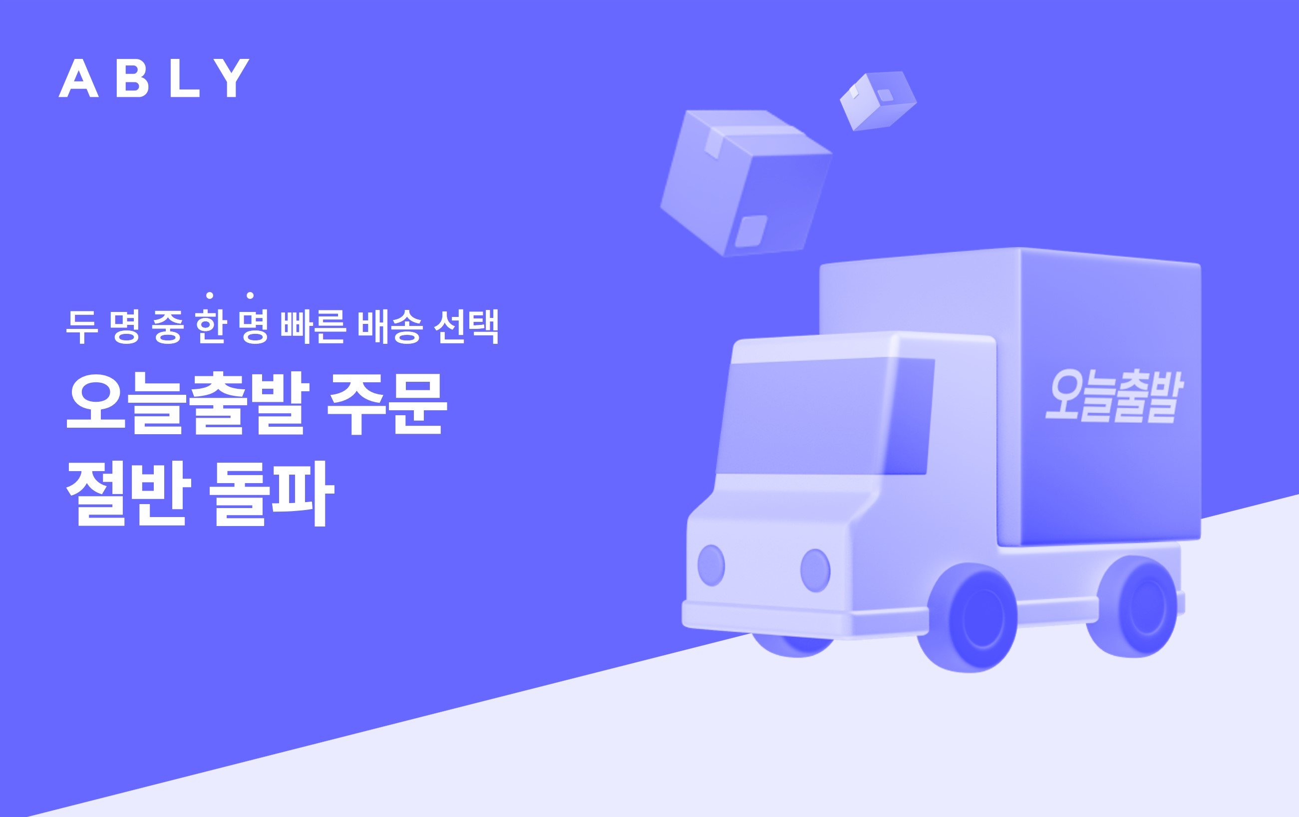 에이블리, '오늘출발' 전체 주문 절반 넘겼다... 2명 중 1명은 이용 27-Image